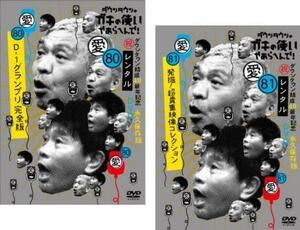 ダウンタウンのガキの使いやあらへんで! 全2枚 80 祝 ダウンタウン結成40周年記念永久保存版 愛 D-1グランプリ完全版、81 発掘!超貴重映像