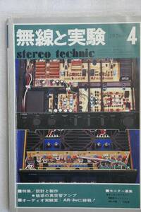 〇　無線と実験　1976年4月号　特集「設計と製作　魅惑の真空管アンプ」オーディオ実験室　「AR-3aに挑戦」〇