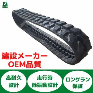 全国送料込/■ヤンマー・CAT等・各メーカー・機種対応【ゴムクローラ】■価格最安級/品質最高級□建設機械/ユンボ/パワーショベル□1本