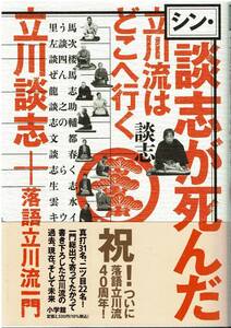 シン・談志が死んだ　立川流はどこへ行く 立川談志／著　落語立川流一門／著