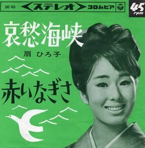 【EP】扇ひろ子「哀愁海峡」「赤いなぎさ」1965年