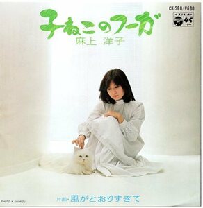 【EP】麻上洋子「子ねこのフーガ」「風がとおりすぎて」1980年　見本品