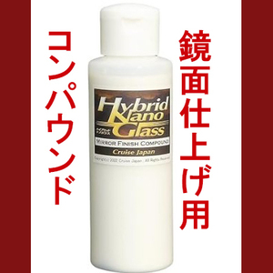 【鏡面仕上げ用コンパウンド】 濃色車などキズ消し後の仕上げ磨きに 『 ミラーフィニッシュ 』100g [HTRC 3]