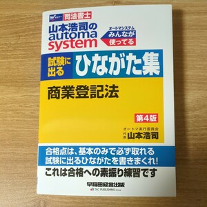 司法書士 試験に出る　ひながた集　商業登記法　第４版　山本 浩司 automa system 