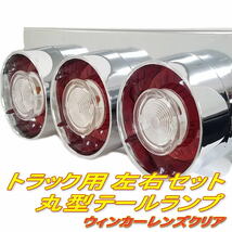 ☆即納 24Ｖ 丸型 赤白 ３連 ロケットテール 左右セット ３連テール 丸テール レトロ デコトラ クリア 小型車 ハロゲン トラック野郎☆_画像1