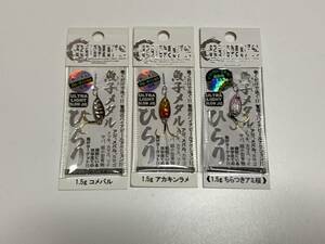 ルーディーズ【魚子メタル ひらり　1.5g】３個セット