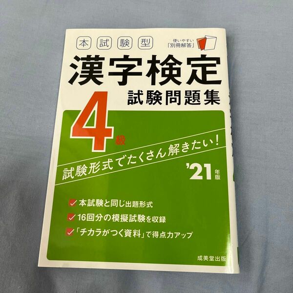 本試験型漢字検定4級試験問題集 21年版