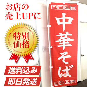中華そば のぼり旗〈1枚〉ラーメン 中華料理 飲食店 広告 宣伝 集客 看板 幟 のぼり 食堂 支那そば 麺 雷紋 美味【送料無料＆即日発送】