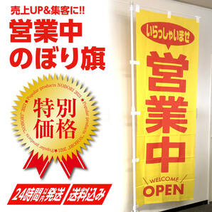 営業中 のぼり旗〈1枚〉黄色ver 〜売上アップ＆集客に！ のぼり いらっしゃいませ OPEN オープン 夏 7月 新店 open【送料無料】