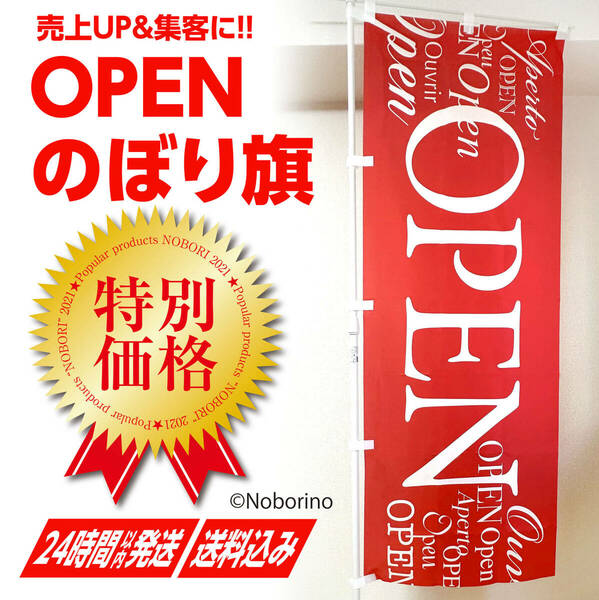 OPEN（オープン 営業中）のぼり旗〈1枚〉集客に【送料無料】 OPEN open イタリアン フレンチ パン屋 ケーキ 飲食店 おしゃれ のぼり