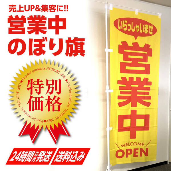 営業中のぼり旗〈1枚〉黄色〜売上アップ＆集客に！ いらっしゃいませ OPEN オープン GW 夏【送料無料＆即日発送】