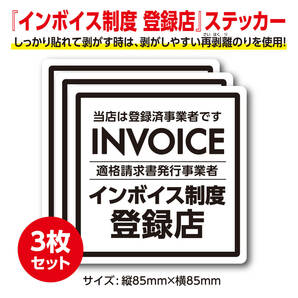 インボイス制度登録店 ステッカー【3枚セット】適格請求書発行事業者 登録済 シールの画像1