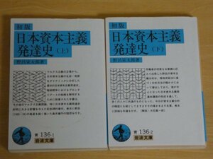 日本資本主義発達史 上下巻セット 岩波文庫 野呂栄太郎 送料185円