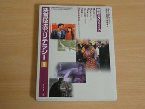 映画技法のリテラシー II 物語とクリティック 送料185円