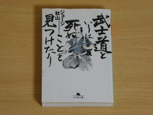 武士道というは死ぬことと見つけたり ジョージ秋山 送料185円