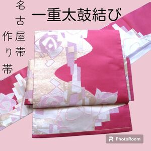 ob23 フック付き 二部式作り帯 一重太鼓結び 名古屋帯 ハンドメイド アンティーク 作り帯 正絹 ワンタッチ帯