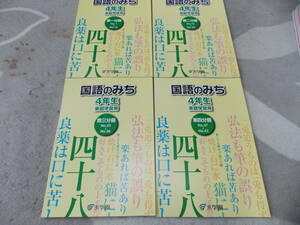 浜学園　国語のみち4年生（第一分冊～第四分冊）