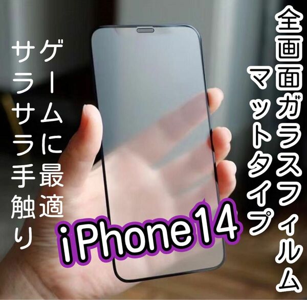 【iPhone14】9D 全画面保護フィルム（マットタイプ）　ゲームに最適