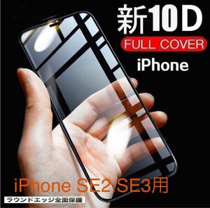 【新品】iPhoneSE2.SE3用 最強強度10D全画面ガラスフィルム　