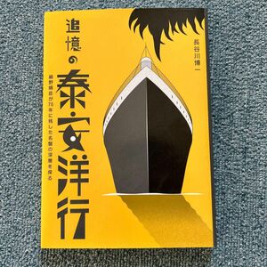 追憶の泰安洋行　細野晴臣が７６年に残した名盤の深層を探る 長谷川博一／著