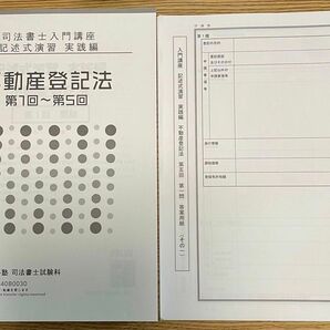 伊藤塾　司法書士　記述式演習実践編5回分【不動産登記法】【商業登記法】