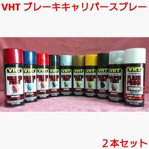 VHT 耐熱塗料「ブレーキキャリパースプレー」2本セット