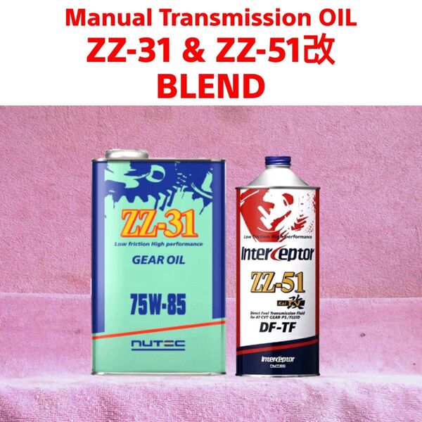 冷間時性能向上ミッションオイル ② NUTEC ZZ-31 & ZZ-51改 Blend 75w85(相当) 2.5L