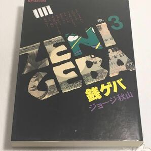 ★ジョージ秋山「銭ゲバ 3巻」♪G2 aikamodou