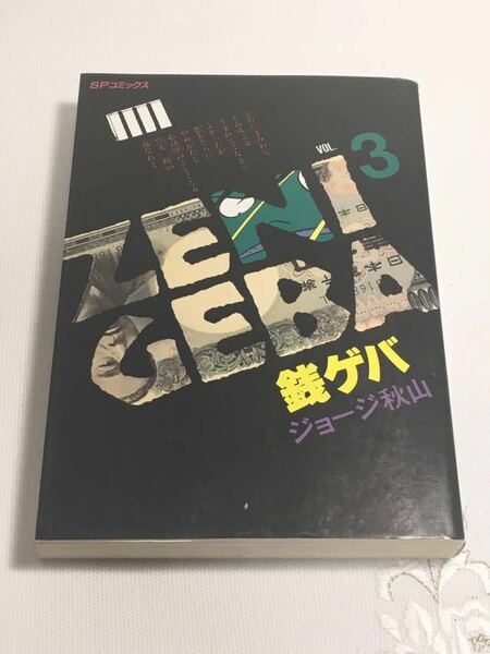 ★ジョージ秋山「銭ゲバ 3巻」♪G2 aikamodou