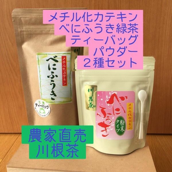 川根茶べにふうき緑茶粉末70g+ティーバッグ5g×15個入 セット