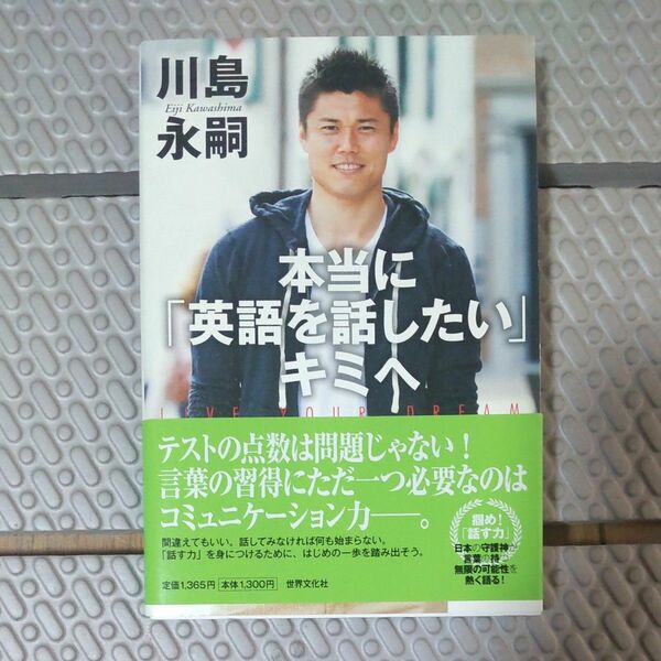 本当に 「英語を話したい」キミへ 川島永嗣