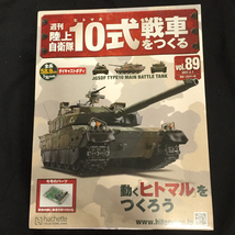 アシェット 週刊 陸上自衛隊10式戦車をつくる 他 国産鉄道コレクション パンサー戦車等 多数まとめセット QR022-89_画像2