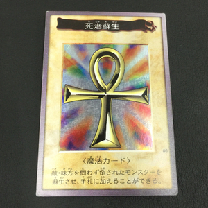 送料360円 バンダイ 1998 遊戯王 カード 死者蘇生 魔法カード 同梱NG