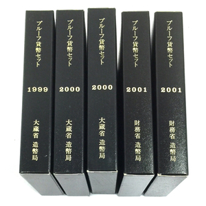 大蔵省 造幣局 プルーフ貨幣セット 1999 2000 2001 Mint Bureau Japan 硬貨 コイン 保存ケース付 計5点 セット