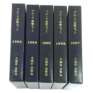 大蔵省 造幣局 プルーフ貨幣セット 1993 1994 1995 1996 1997 硬貨 コイン 保存ケース付 計5点 セット