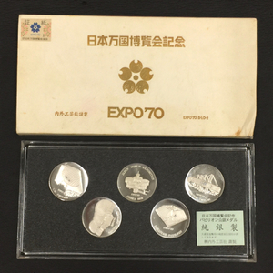 大阪万博 EXPO'70 日本万国博覧会記念 純銀製 メダル コイン ケース付き QG023-39