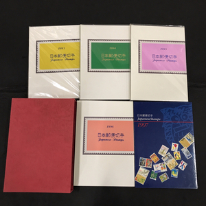 郵政省 日本郵便切手 1993 1994 1995 1996 1997 切手アルバム ケース付き