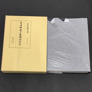 臨川書店 吉田神道の基礎的研究 神道史研究叢書十七【著】出村勝明 平成9年発行 本 QR024-97