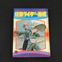 黒崎出版 仮面ライダー画報 石森プロ 昭和47年 初版発行 現状品_画像2