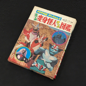 秋田書店 写真でみる世界シリーズ 変身忍者 嵐/ 超人バロム・1 カラー版 変身怪人 オール図鑑 保存ケース付