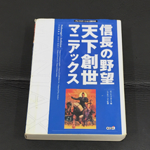 KOEI 信長の野望 天下創世 マニアックス 創造 マニアックス上・下 ゲーム本 計3点_画像5