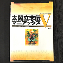 koei コーエー 太閤立志伝5 マニアックス プレイステーション 2版対応 本_画像1