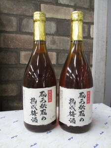 【福岡発 限定熟成！】研醸 蔵元秘蔵の熟成梅酒 25% 720ml×２本セット