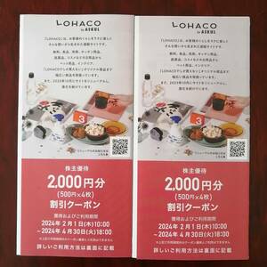 アスクル(LOHACO)株主優待 4,000円分(500円×8枚) 有効期限2024年4月30日まで