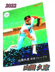 2022　第3弾　山田久志　復刻カード　阪急ブレーブス　【M-20】 ★　カルビープロ野球チップス　