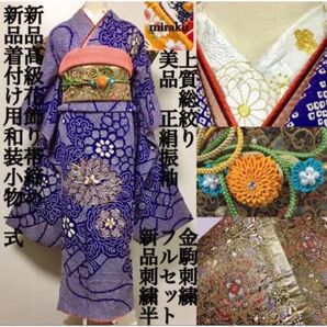 金駒刺繍入り　総絞り　振袖フルセット　絞り　駒　刺繍　新品帯締め　成人式　振り袖　花柄　青　ブルー　紺　豪華　セット　一式　着物　