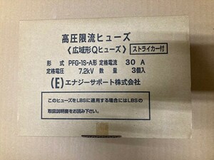 新品　 エナジーサポート PFG-1S-A 30A　高圧限流ヒューズ (3個入)　 ストライカー付 送料無料