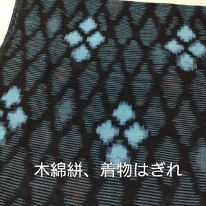 あ‐60 木綿絣、着物はぎれ