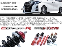 tanabe タナベ (サステックプロ CR) 車高調 (マウントレスキット) マークX GRX133 (FR NA H25/12-R1/12) (CRGRS210MCK)_画像3