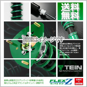 TEIN テイン (FLEX Z) (フレックスZ) 車高調 プリウス MXWH60 (Z/G)(FF 2023.01-) (VSAVQ-C1AS3)